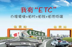 通易付絮絮叨叨下ETC推广之银行篇
