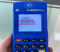 通易付PLUS电签如何设置静音