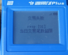 通易付“当日交易笔数超限”是什么原因
